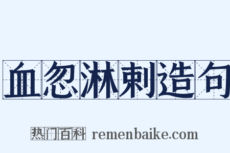 血忽淋剌造句是什么意思的图片
